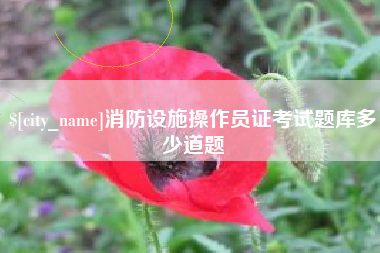 温岭消防设施操作员证考试题库多少道题