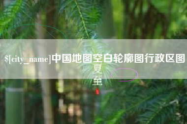 温岭中国地图空白轮廓图行政区图