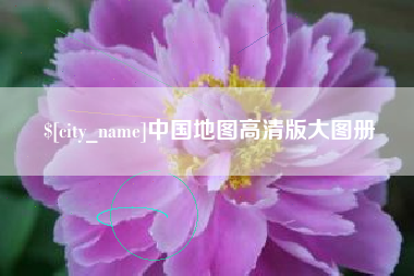 温岭中国地图高清版大图册
