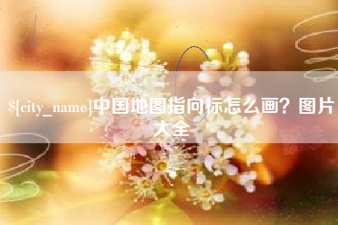 温岭中国地图指向标怎么画？图片大全
