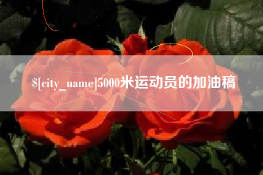 温岭5000米运动员的加油稿