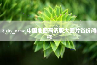 温岭中国地图高清版大图片省份简称