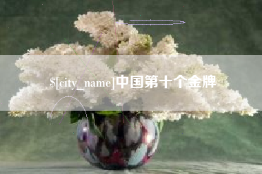 温岭中国第十个金牌