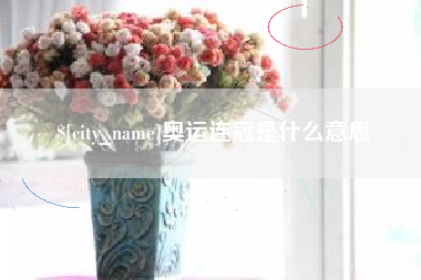 温岭奥运连冠是什么意思