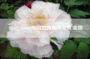 温岭中国地图高清全图 全国