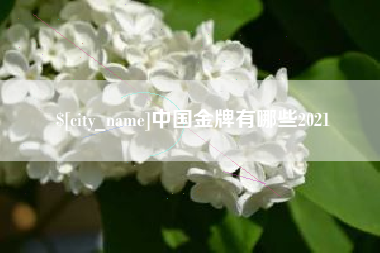 温岭中国金牌有哪些2021