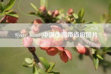 温岭中国地图带省份图片