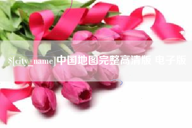 温岭中国地图完整高清版 电子版