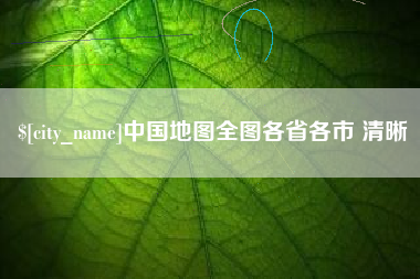 温岭中国地图全图各省各市 清晰