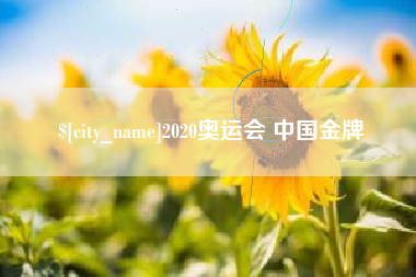 温岭2020奥运会 中国金牌