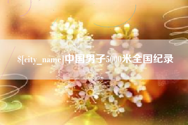 温岭中国男子5000米全国纪录