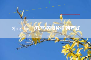 温岭九宫格图片排列方式