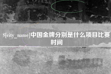 温岭中国金牌分别是什么项目比赛时间