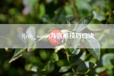 温岭九宫格技巧口诀