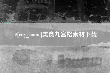 温岭美食九宫格素材下载