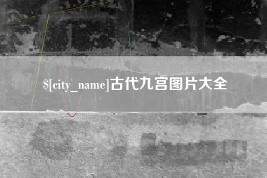 温岭古代九宫图片大全
