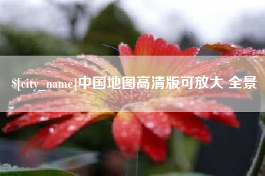 温岭中国地图高清版可放大 全景