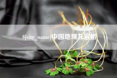 温岭中国地理九宫格