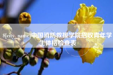 温岭中国消防救援学院招收青年学生体格检查表