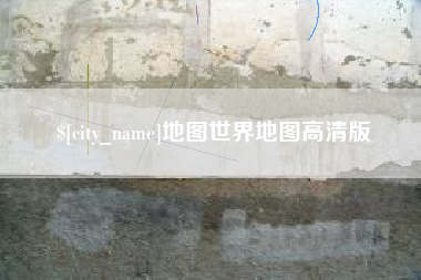 温岭地图世界地图高清版