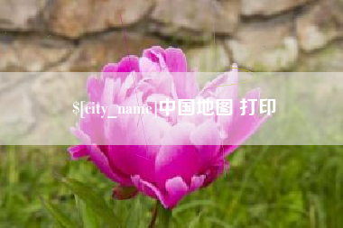 温岭中国地图 打印