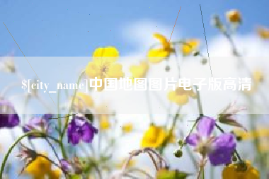 温岭中国地图图片电子版高清