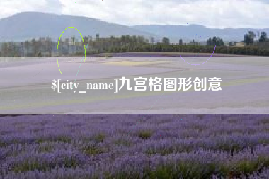 温岭九宫格图形创意