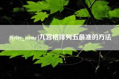 温岭九宫格排列五最准的方法