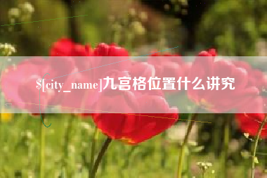 温岭九宫格位置什么讲究