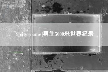 温岭男生5000米世界纪录