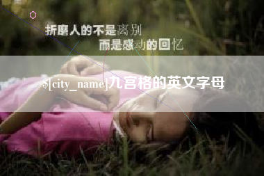 温岭九宫格的英文字母