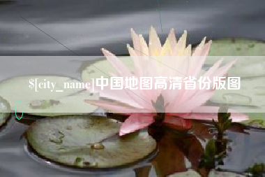 温岭中国地图高清省份版图