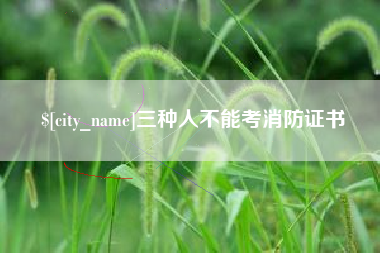 温岭三种人不能考消防证书