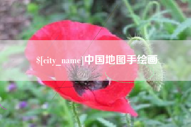 温岭中国地图手绘画